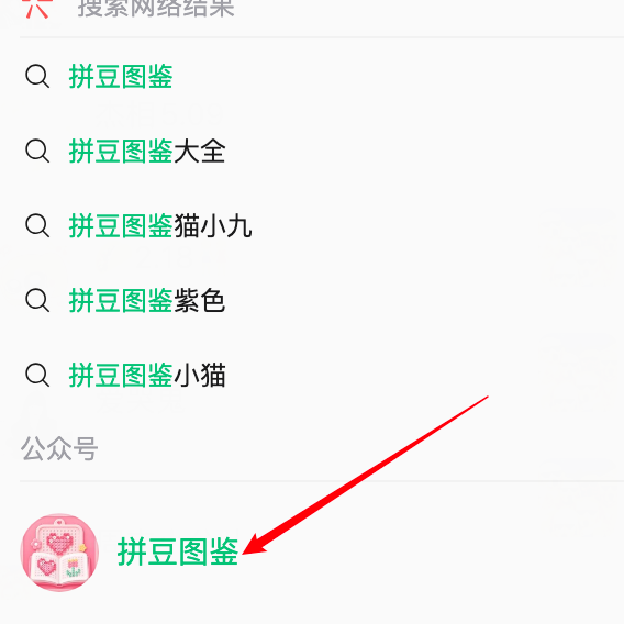 微信搜索拼豆图鉴公众号截图