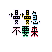 甜甜新图纸 图纸预览